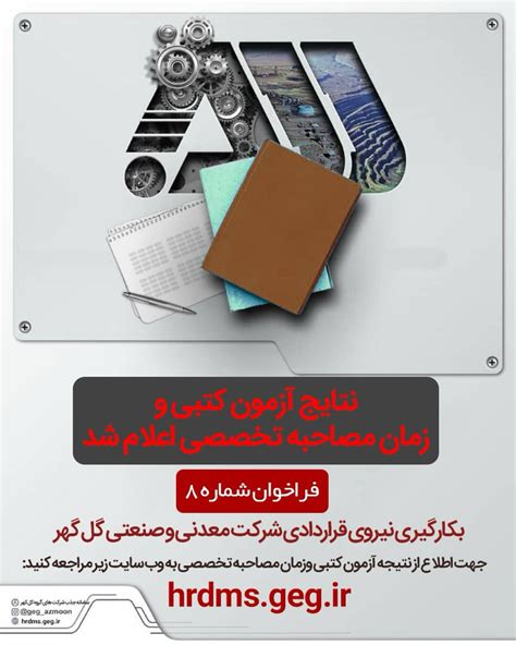 hrdms. geg.ir|مهلت ثبت نام آزمون استخدام شرکت معدنی و صنعتی گل گهر تمدید شد.